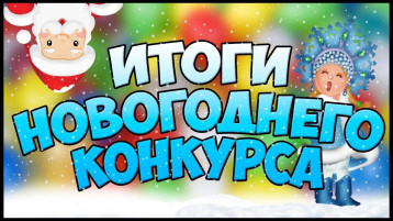 Итоги конкурса Итоги конкурса.