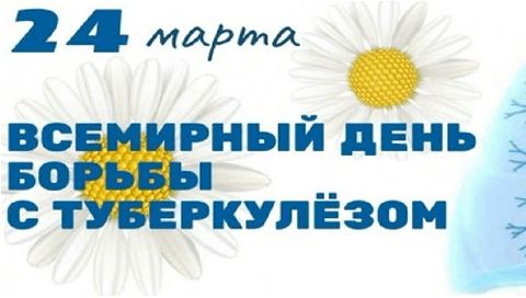 Всемирный день борьбы с туберкулезом Всемирный день борьбы с туберкулезом.