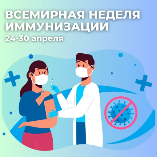 Всемирная неделя иммунизации Всемирная неделя иммунизации.